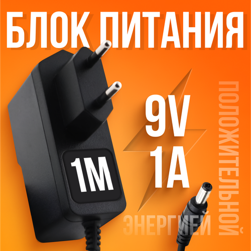 Универсальный блок питания/ адаптер 9V 1A 5.5 x 2.5 мм LYW-10910 для роутера тв-приставки ресивера черный