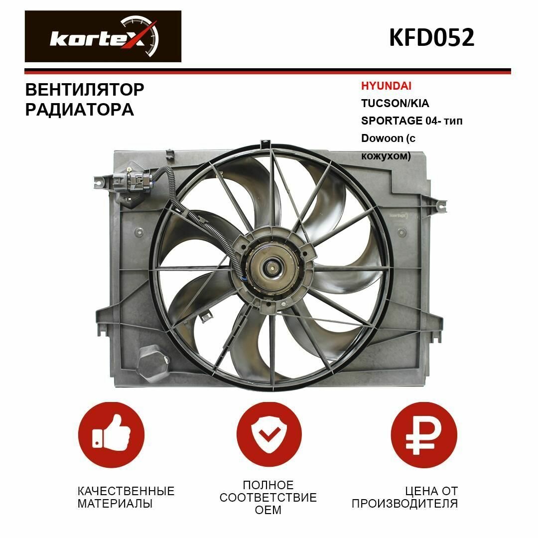 Вентилятор радиатора HY TUCSON/KIA SPORTAGE (04-) (тип DOWOON) (LFK 0880) с кожухом Kortex KFD052