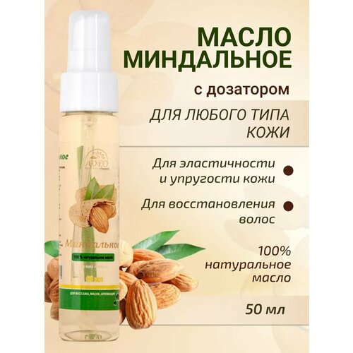 Масло миндальное косметическое 50 мл 186₽