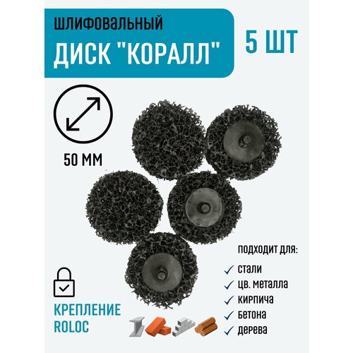Диск круг шлифовальный коралловый D50 для ушм 5 шт