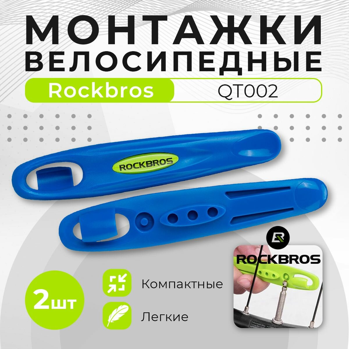 Монтажки Rockbros QTB002, для велосипеда, пластик, легкий вес, 2шт, синий