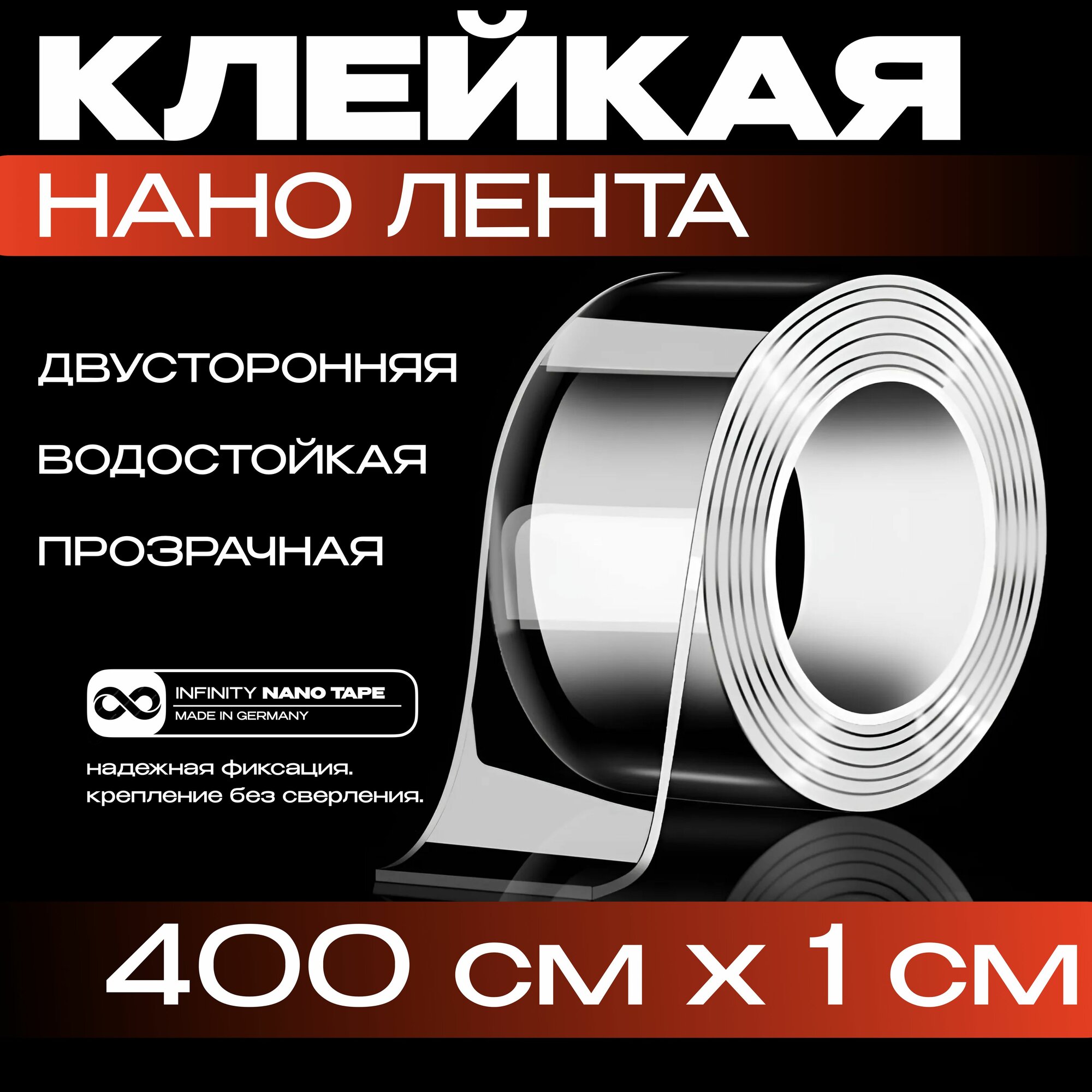 4м-1см нано лента двусторонняя прозрачная клейкая. Скотч водостойкий многоразовый крепкий строительный автомобильный. Легкий монтаж надежное крепление без сверления. для авто 3M нано скотч узкий