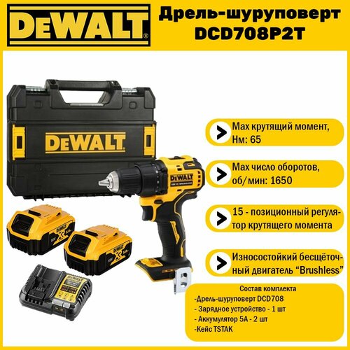 Аккумуляторная безударная бесщеточная дрель-шуруповерт DeWALT DCD708P2T 2 АКБ 5 Ач XR и ЗУ в кейсе TSTAK 44650₽