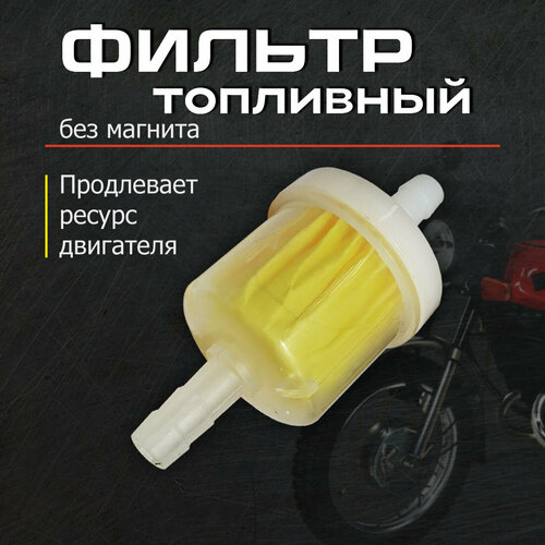 фото Фильтр топливный без магнита для бензиновых двигателей тонкой очистки