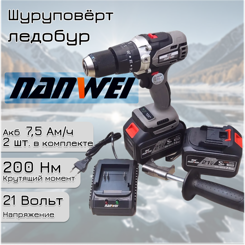 Электрический шуруповерт NANWEI 200Hm бесщеточный двигательс функцией удараподходит для бурения льда и рыбалки 12500₽