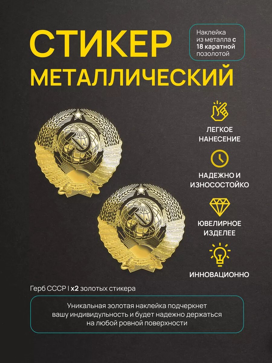 Наклейка герб СССР, для декора и авто, металлическая, 2.5х3 см, 2 шт.