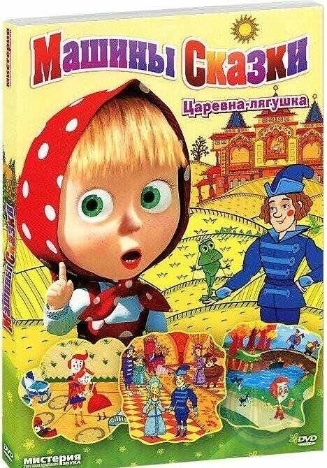 Маша и медведь. Машины сказки: Царевна-лягушка DVD-video (DVD-box)