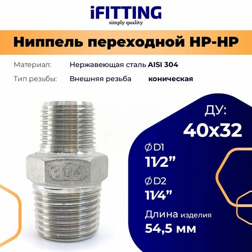 фото Ниппель переходной нр-нр нержавеющий aisi304 dn40хdn32 (11/2"х11/4") ifitting
