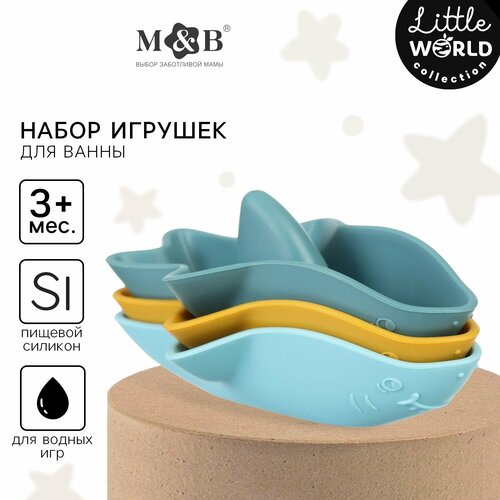Набор игрушек для ванны Акула-лодочка 3 шт Little world collection MumBaby 449₽
