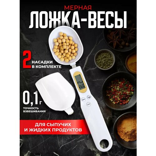Мерная ложка весы электронная для кухни