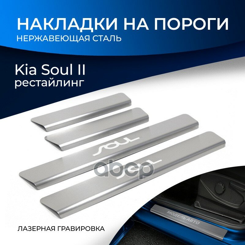Накладки Порогов Kia Soul Ii Рестайлинг 2017-2019 Rival арт. NP28123