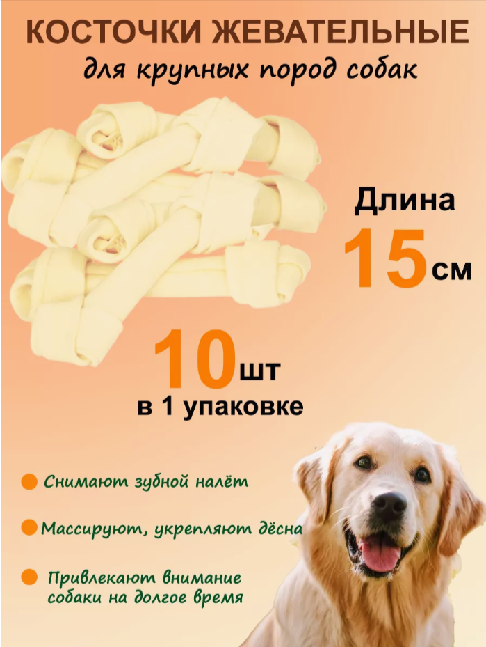 Косточки жевательные узловые белые, 15см (пакет 10шт.), серия DENTAL, Triol 10151002