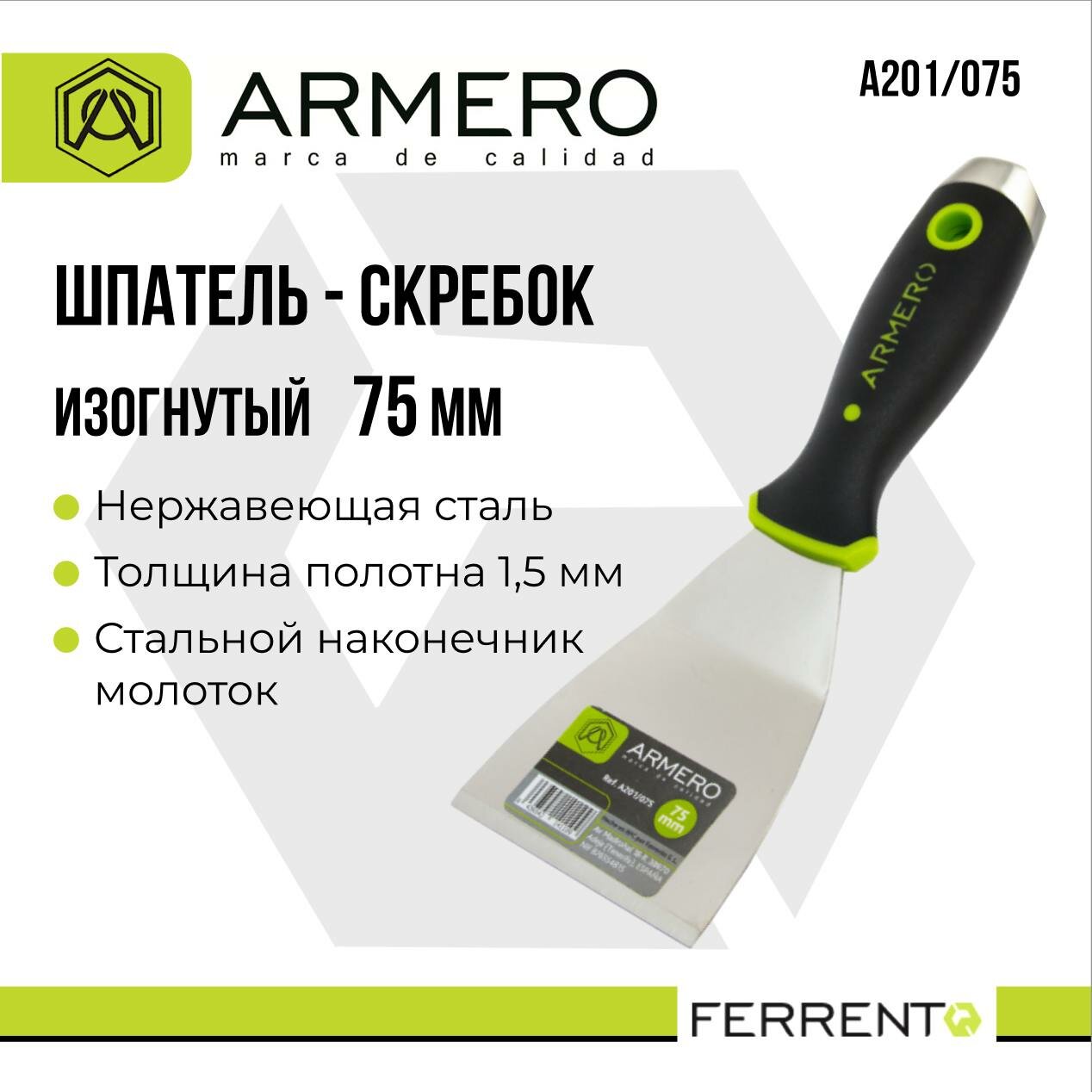 Шпатель-скребок 75мм, Armero, A201/075