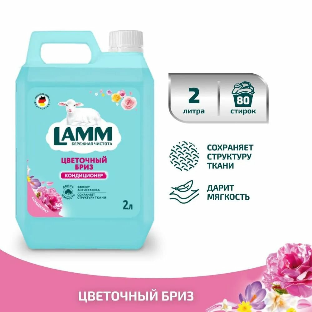 LAMM Цветочный Бриз Кондиционер для Белья Универсальный, Бесфосфатный, 2 л — фото 1