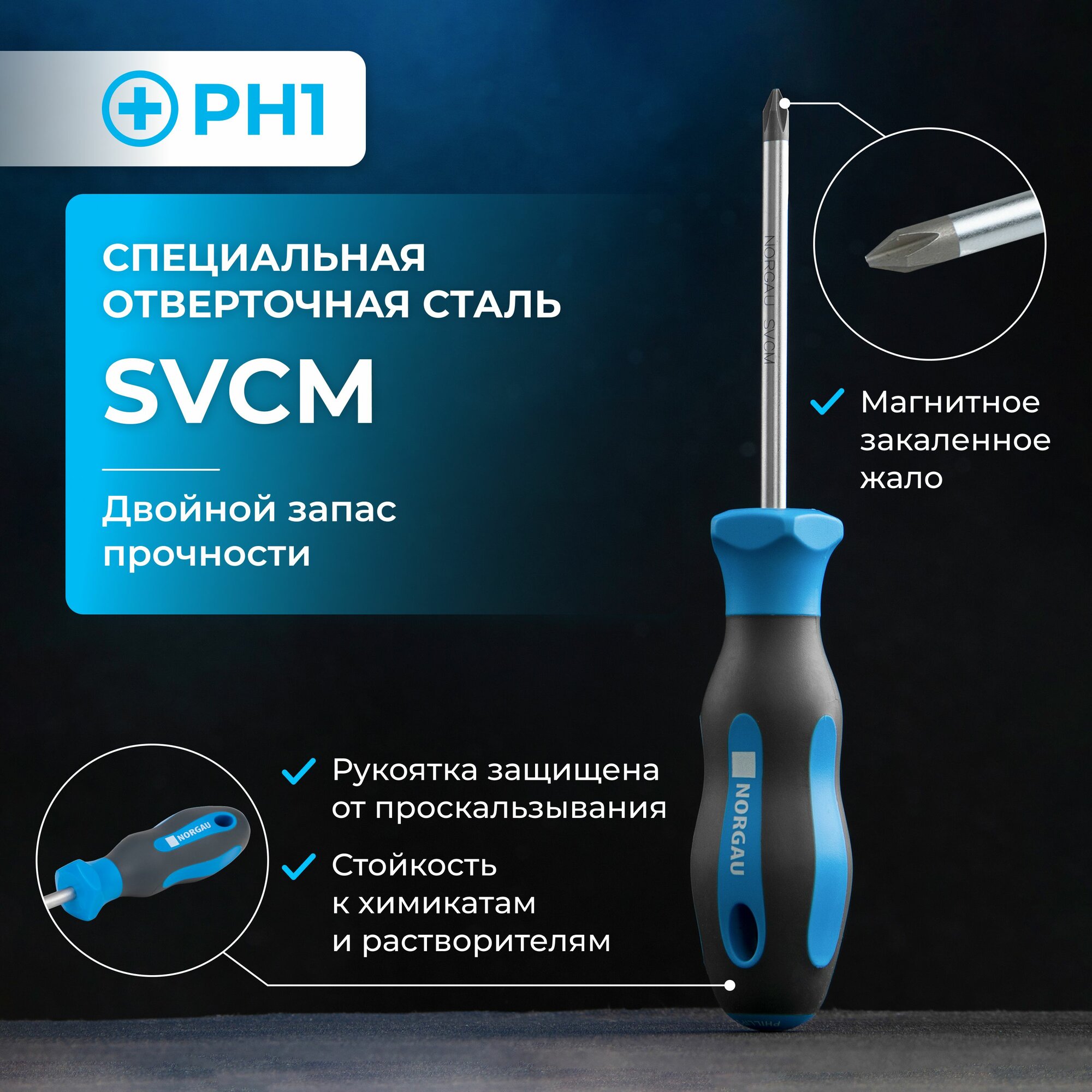 Отвертка крестовая NORGAU Industrial из стали SVCM PH1