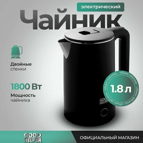 Чайник электрический с эффектом термоса GOODHELPER KPS-186BK 18л 1399₽