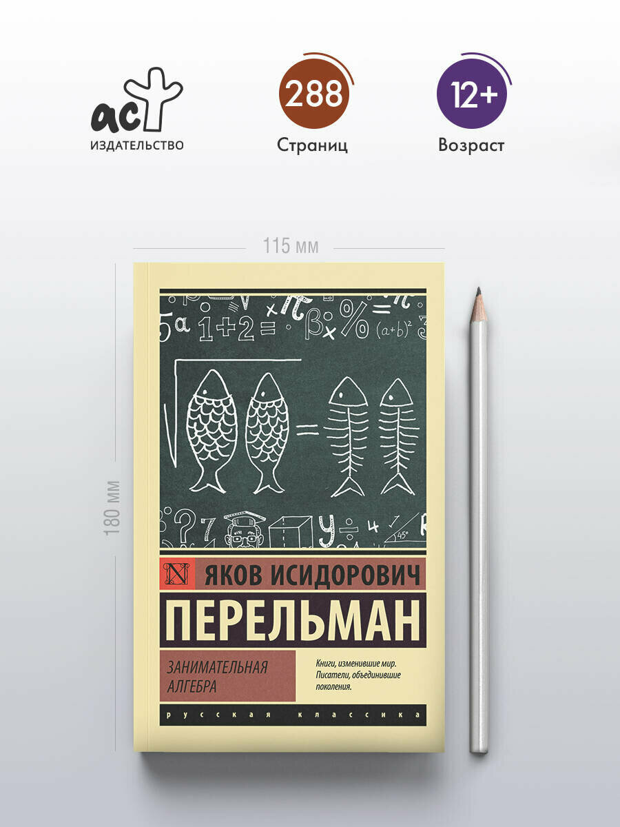 Занимательная алгебра Перельман Я. И. — фото 1