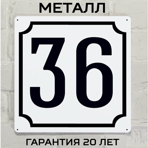 Табличка с номером дома 36 классическая, металл, 25х25 см. белый