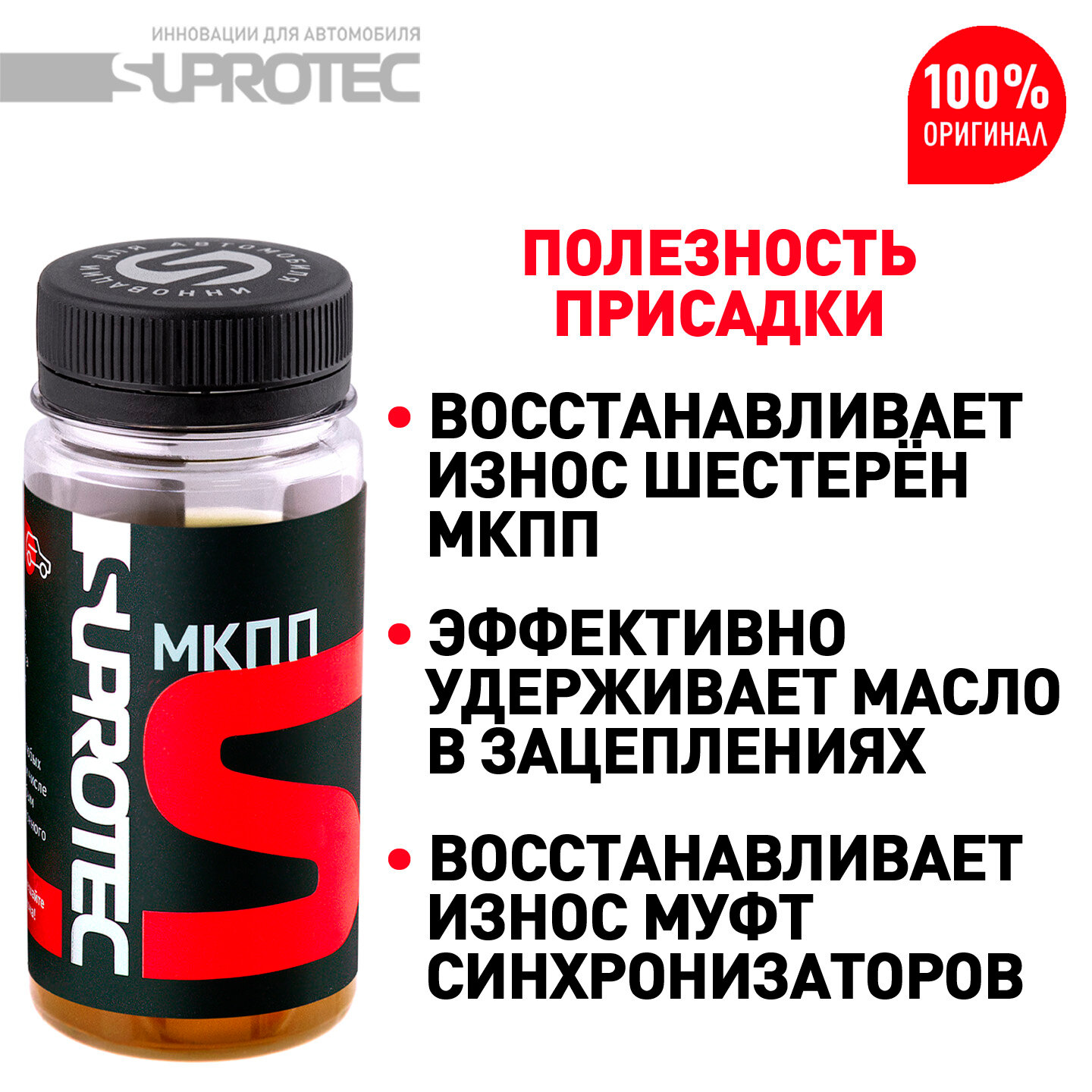 Присадка в МКПП Супротек для МКП и Робота DSG, восстановление и защита, 100мл — фото 1