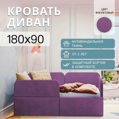 Детский диван-кровать 180*90 Баги, с бортиком безопасности, фиолетовый цвет, кровать детская от 3 лет, ткань велюр