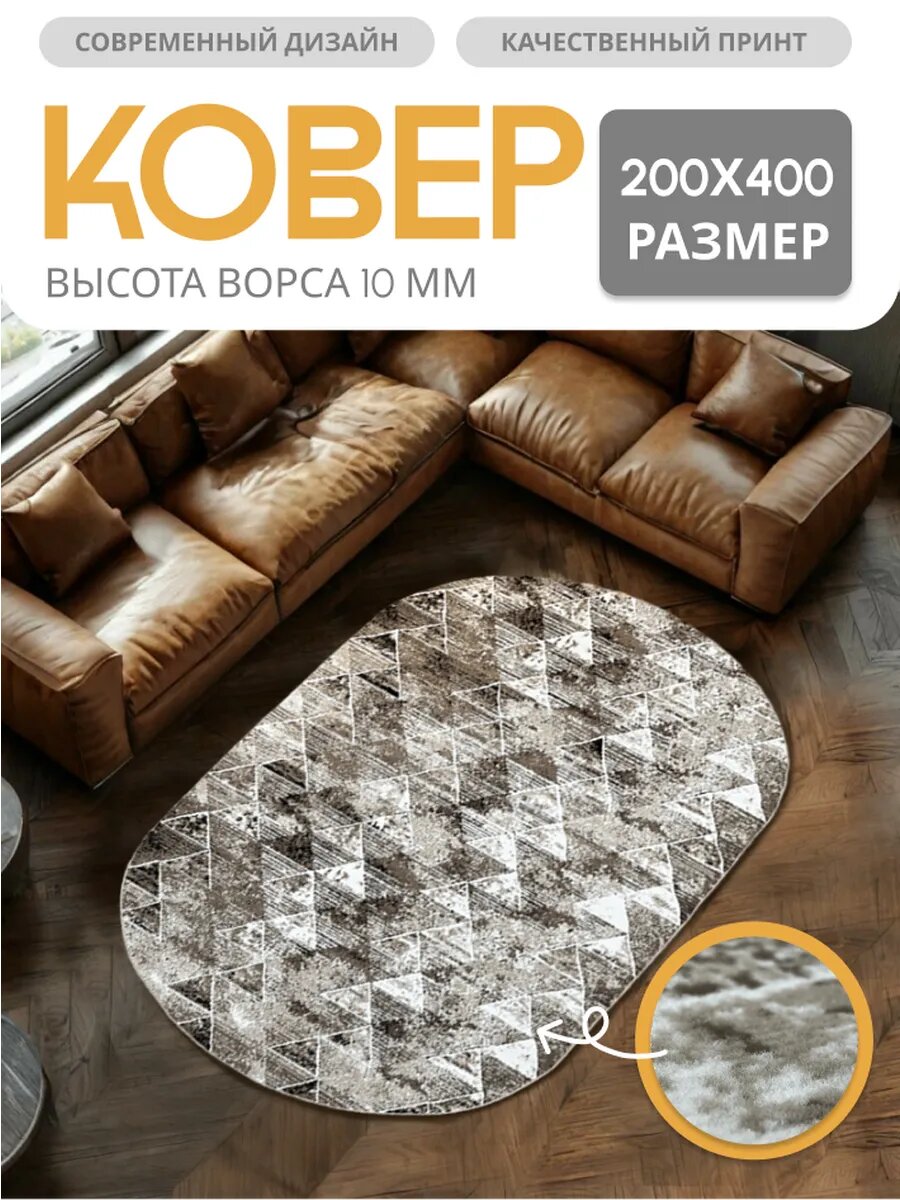 Ковер Orion Carpets, овальный, 200x400 см, ворса 10 мм, основа джут