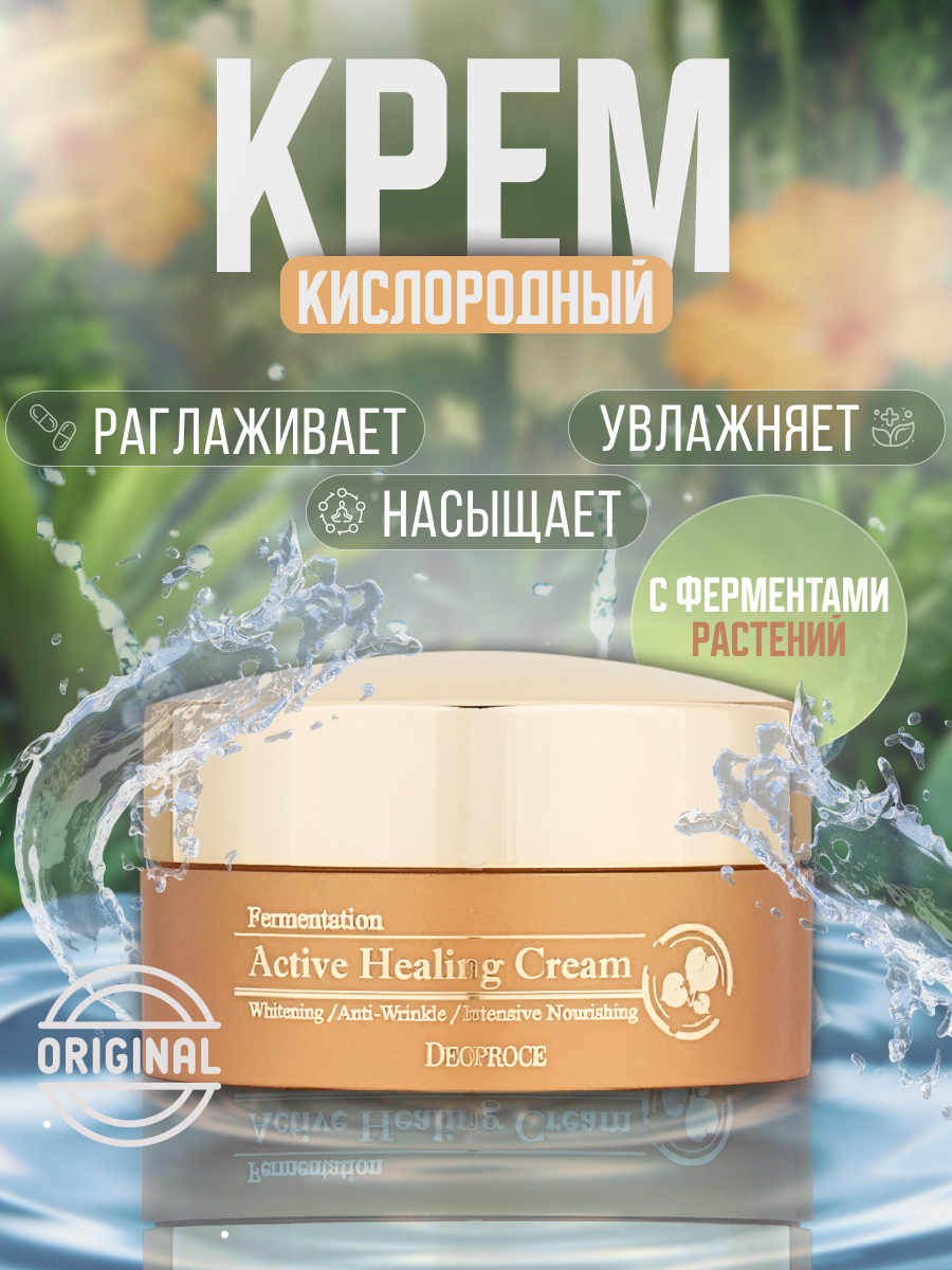 Крем для лица кислородный восстанавливающий DEOPROCE Fermentation Active Healing Cream, 100g