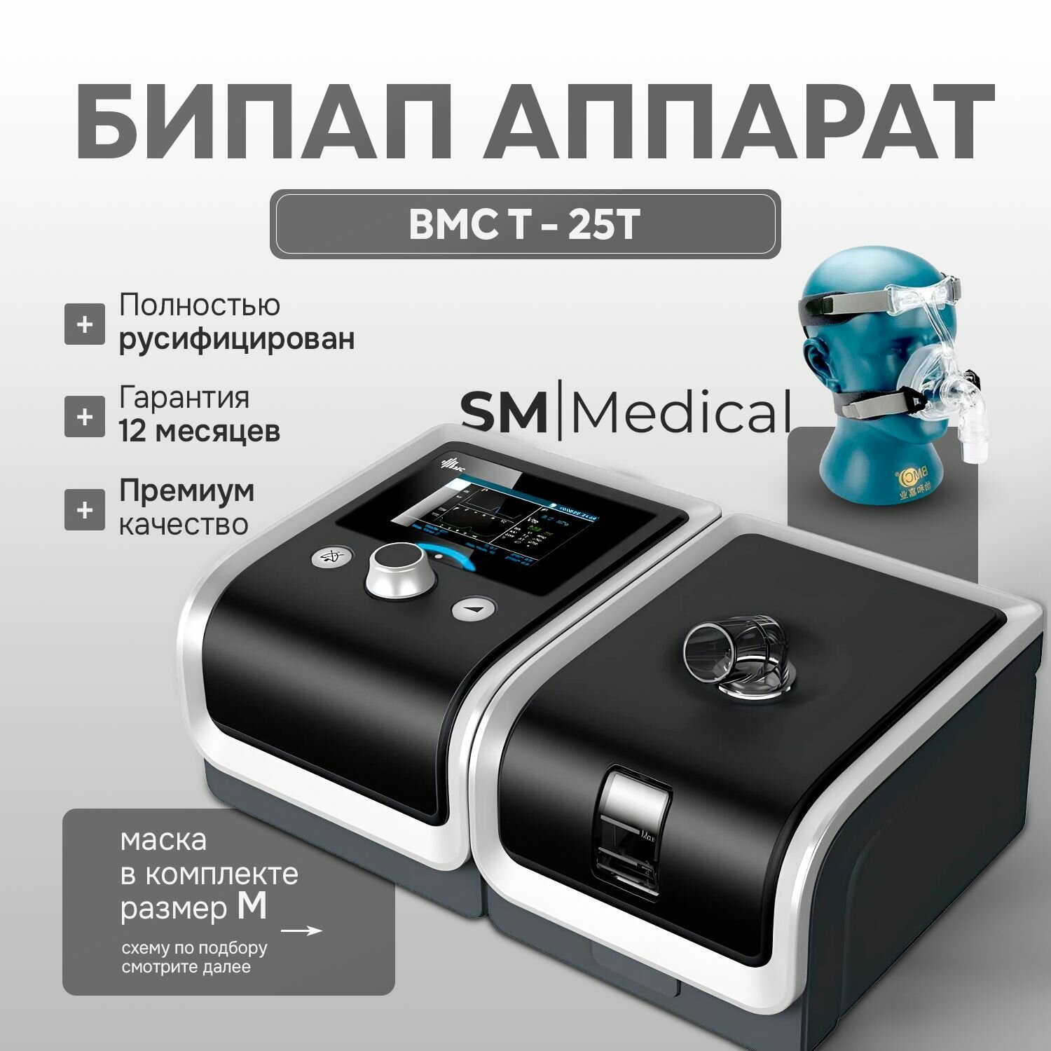 Бипап T-25T BMC RESmart GII прибор для контроля сна при лечении апноэ и храпа + носовая маска NM2 размер M