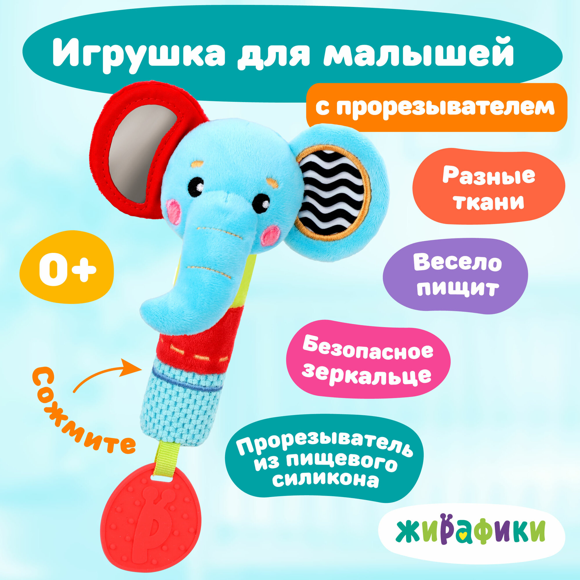 Развивающая игрушка Жирафики "Слоник", с прорезывателем, погремушкой, пищалкой