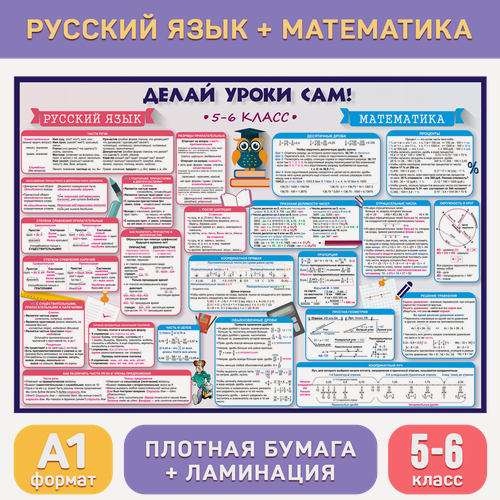 Изображение товара Обучающий плакат А1 «Русский язык и математика (5-6 класс)» для средней школы, Делай уроки сам!