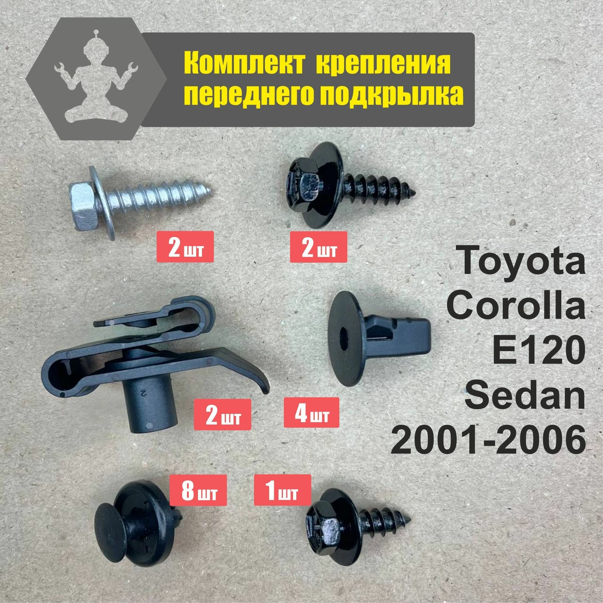 Комплект Toyota Corolla E120 Sedan 01-06 крепления переднего подкрылка