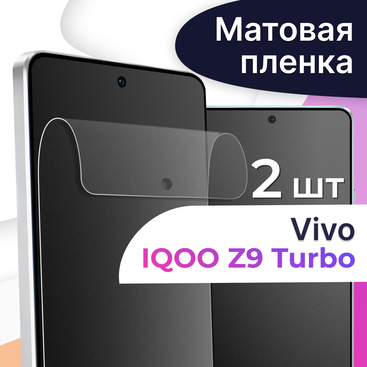 Комплект 2 шт. Матовая пленка на Vivo IQOO Z9 Turbo / Противоударная пленка для Виво айку З9 Турбо