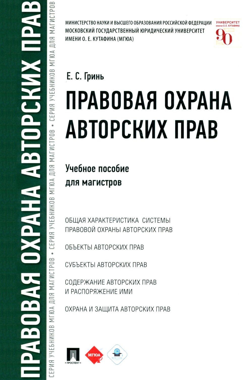 Правовая охрана авторских прав: Учебное пособие для магистров. Гринь Е. С. Проспект