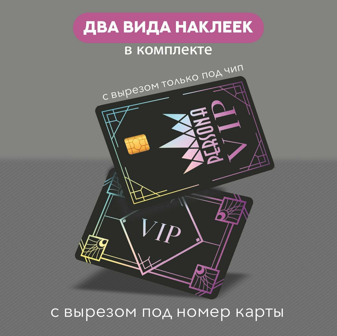 Наклейка на карту Vip persona — фото 1