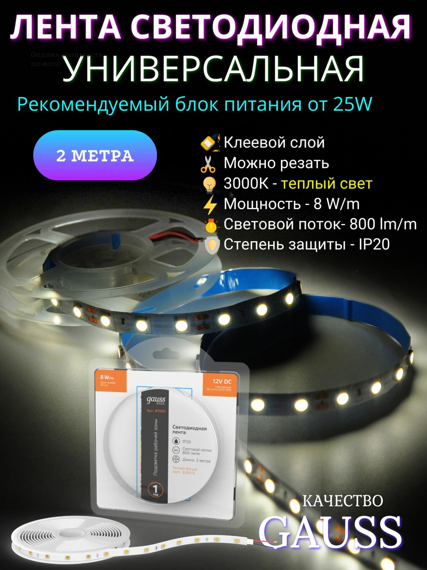 Светодиодная лента 5050/60 12V 8W/m 800lm/m 3000K 10mm IP20 2m Gauss Basic