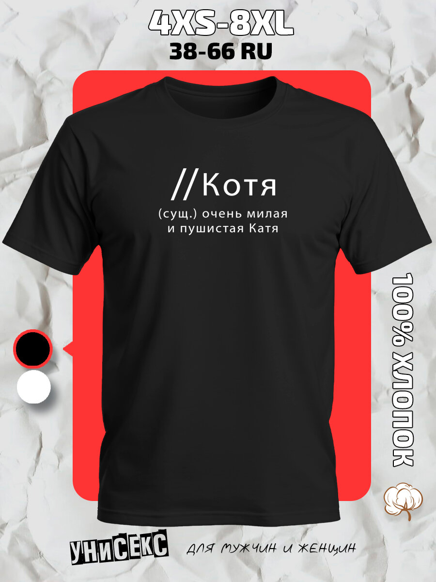 Футболка с принтом имя Екатерина Катя, размер 4XL, черный