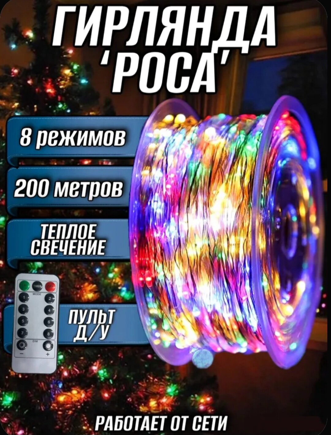 Светодиодная гирлянда нить-роса цветная 200 метров
