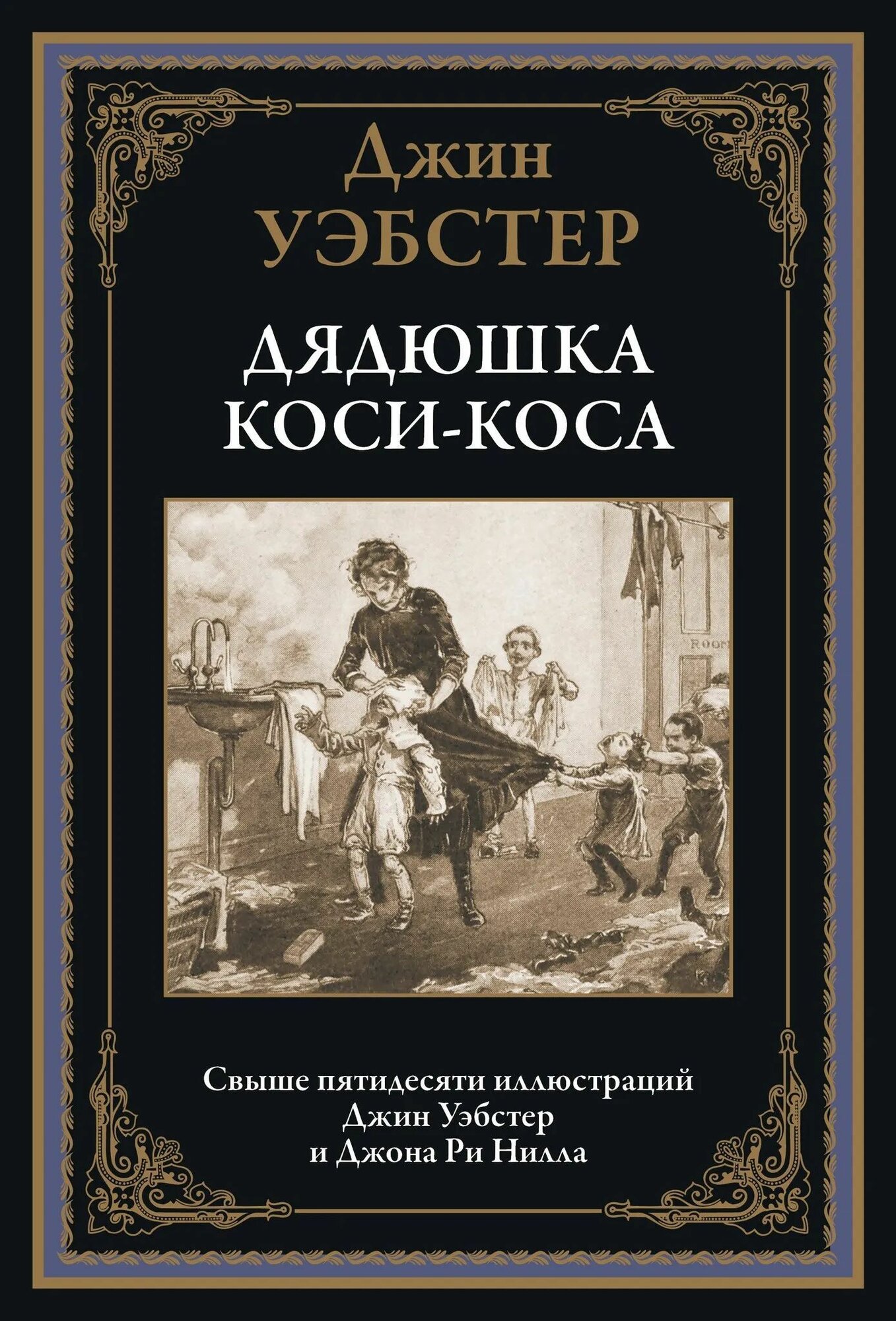 Дядюшка Коси Коса БМЛ
