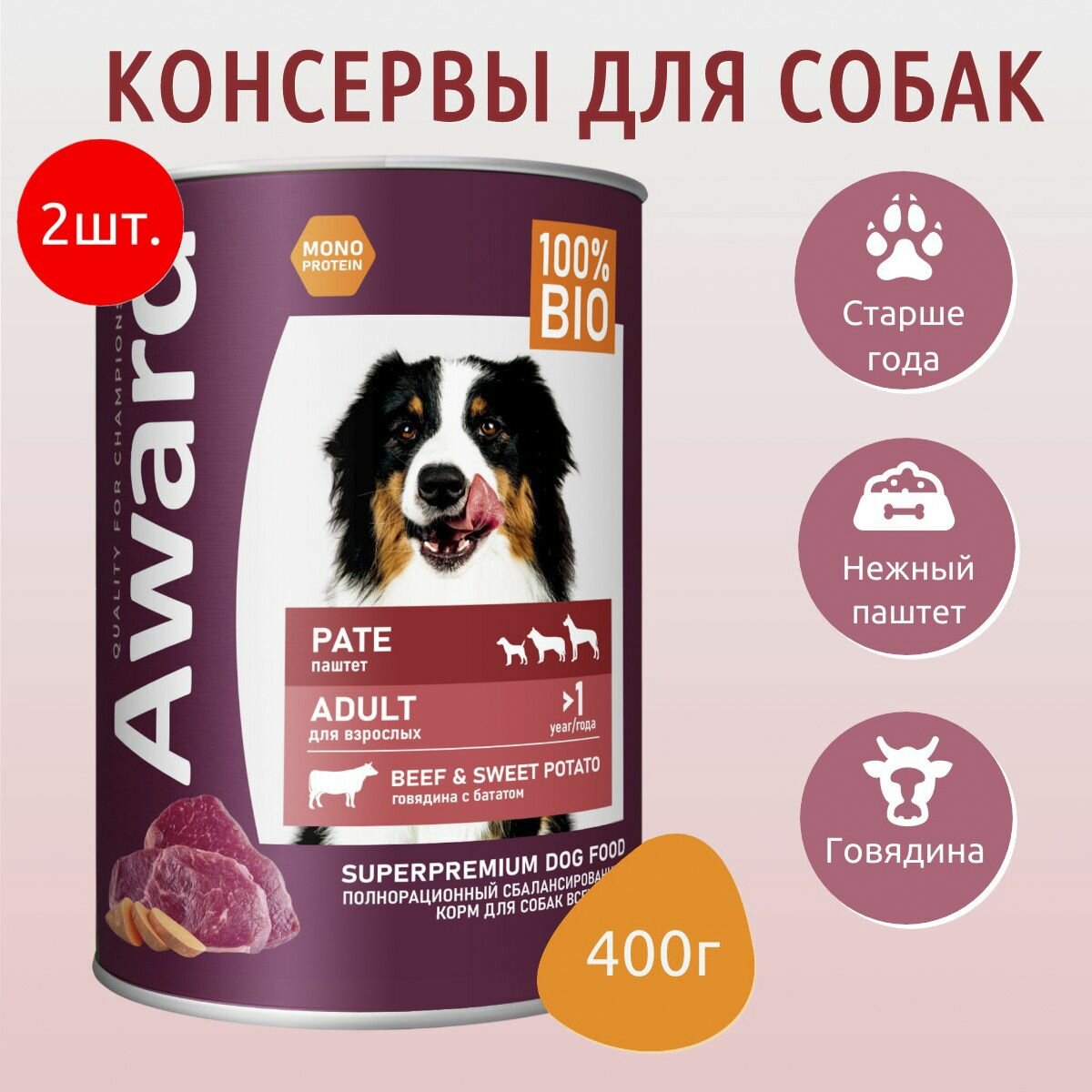 Влажный корм AWARD 800г (2 упаковки по 400 грамм) для взрослых собак паштет из говядины с бататом
