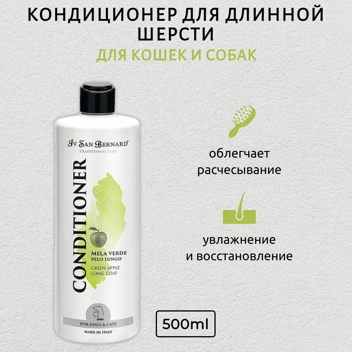 ISB Traditional Line Green Apple Кондиционер для длинной шерсти 500 мл. Iv San Bernard. Ив Сан Бернард Традиционная Линия Зелёное Яблоко