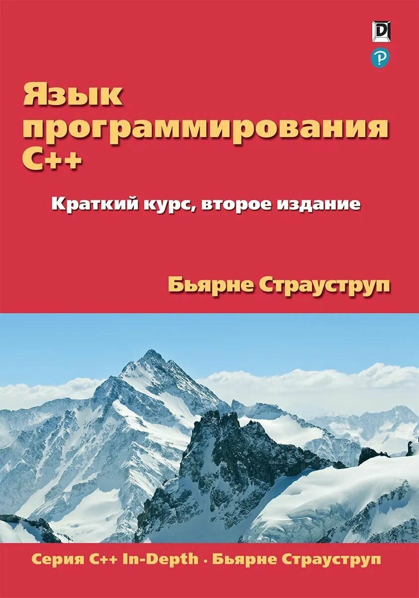 Язык программирования C++. Краткий курс, 2-е издание