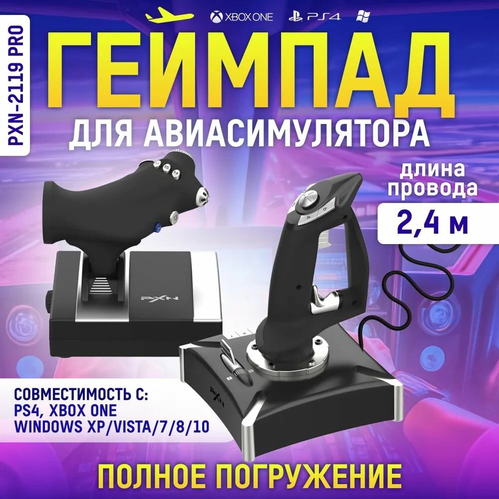 Геймпад для авиасимуляторов -2119 Pro