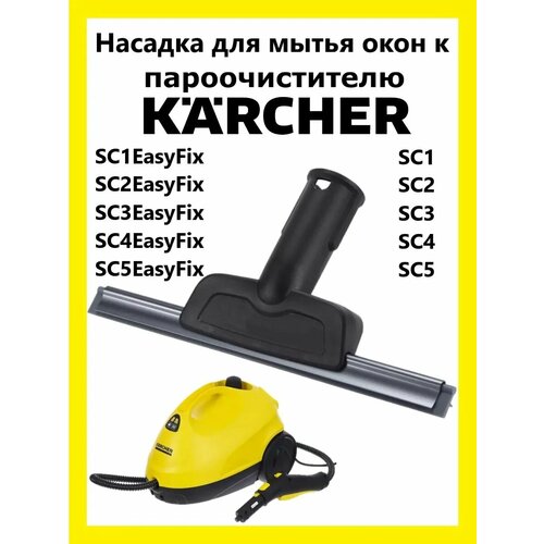 Насадка для мытья окон к пароочистителю Керхер 1375₽