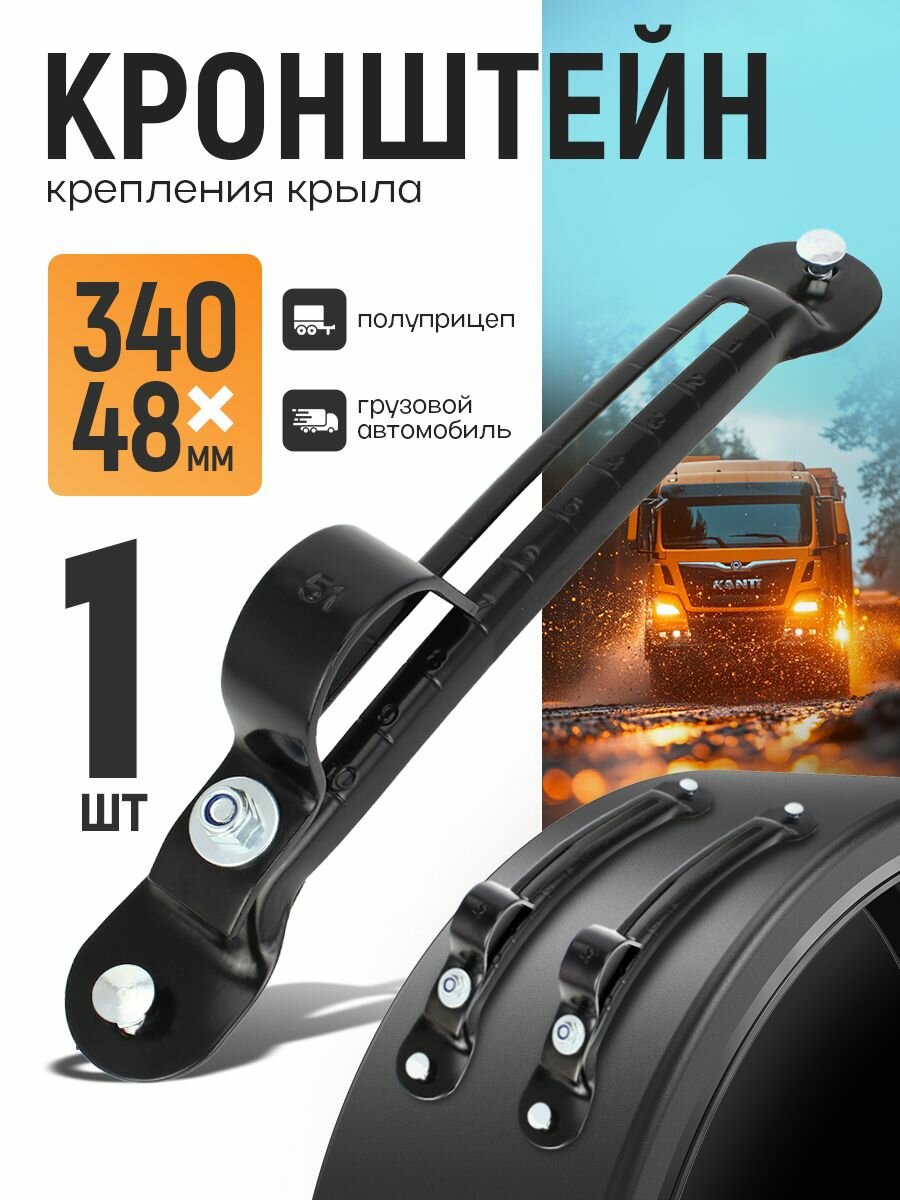 Кронштейн крепления крыла (брызговика) d 51мм, 340х48 мм, цвет чёрный