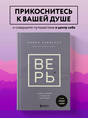 Изображение товара Равикант К. Верь. В любовь, прощение и следуй зову своего сердца