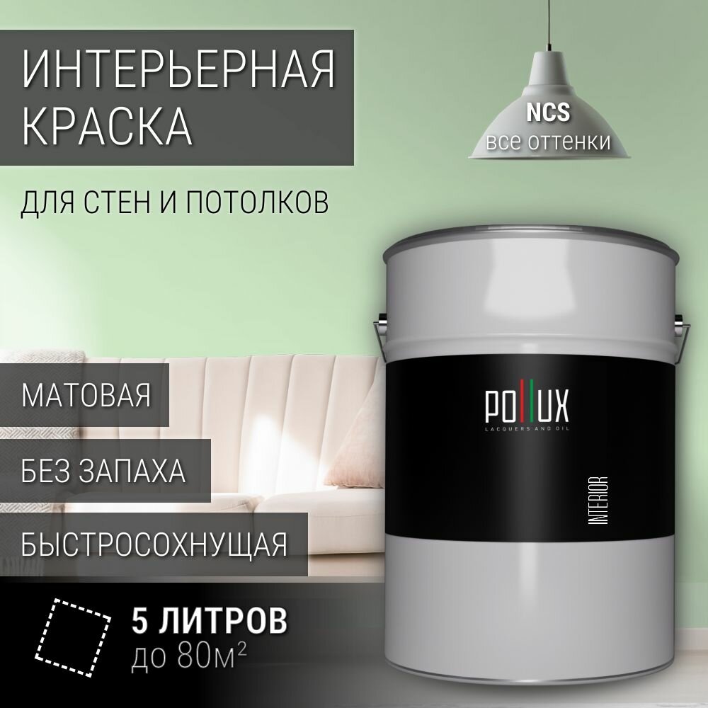 Краска моющаяся интерьерная для стен и потолков, Pollux INTERIOR без запаха, быстросохнущая, акриловая, матовое покрытие, цвет NCS S 0520-G20Y, 5л.
