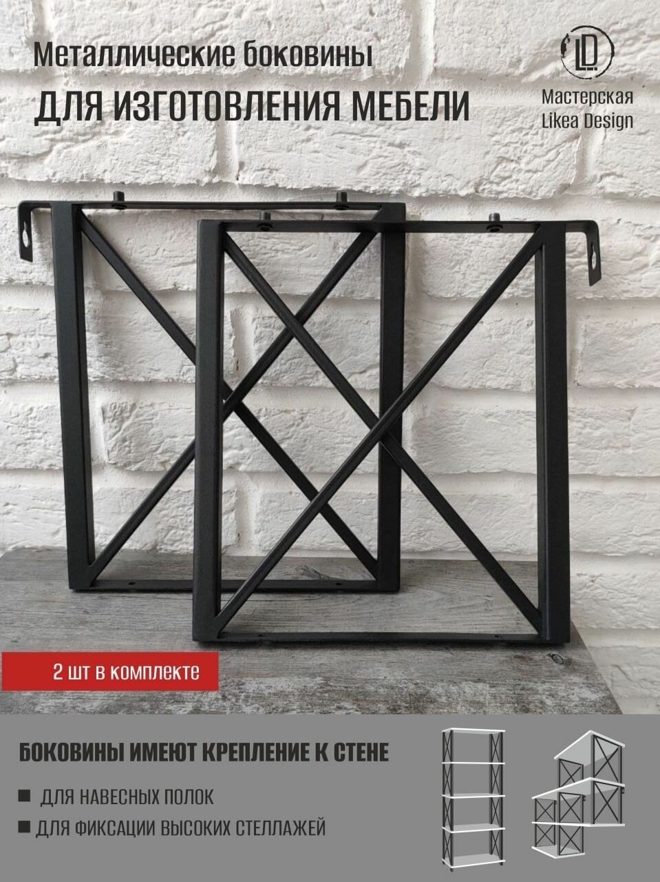 Металлические боковины комплектующие для мебели Лофт