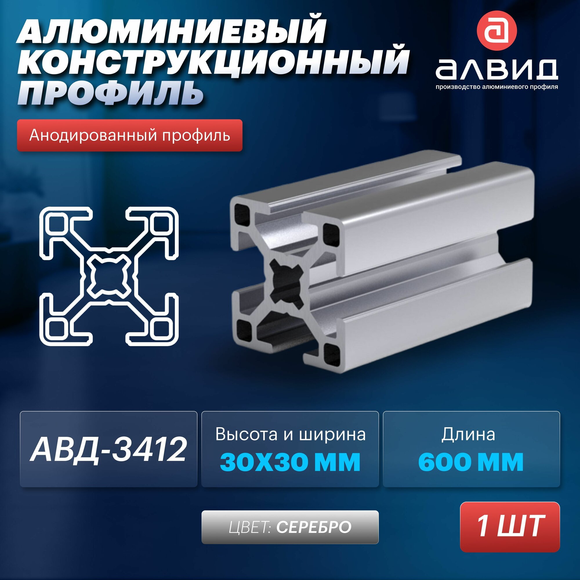 Профиль конструкционный АВД-3412 06 метра цвет серебро