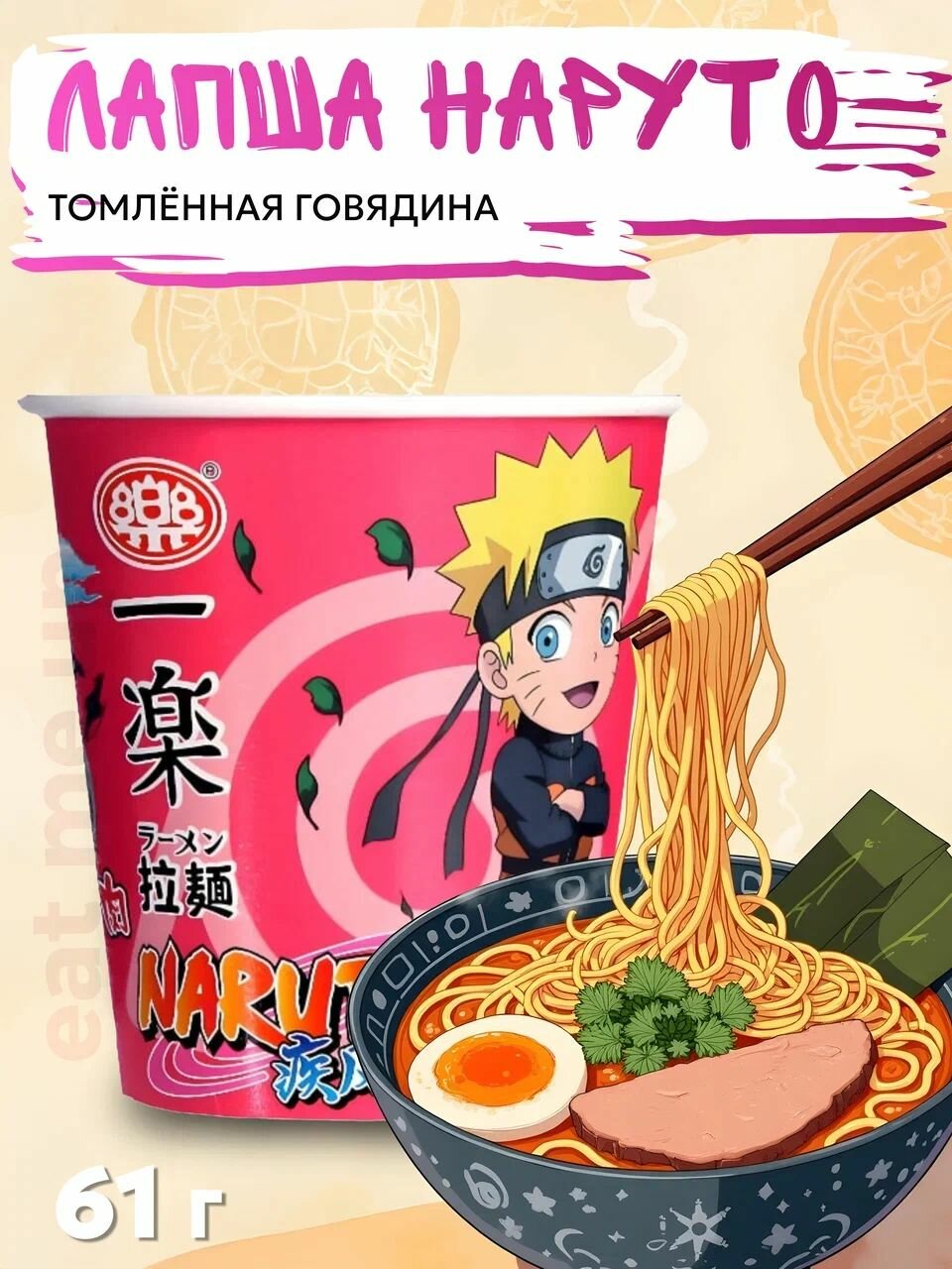 Лапша Наруто 61г со вкусом томленой телятины NARUTO