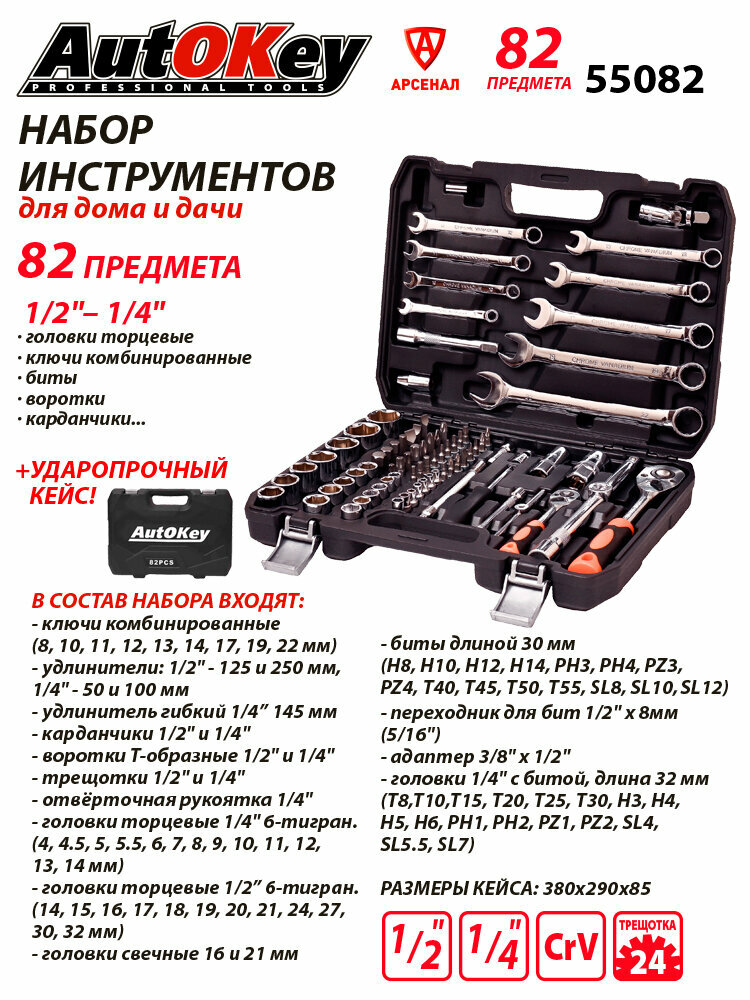Набор инструментов 82 предмета 1/2" и 1/4" (головки, ключи, биты) AutOKey, 55082 — фото 1