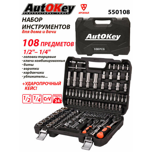 фото Набор инструментов 108 предметов autokey 1/2" и 1/4" (головки торцевые, биты, трещотки), 550108